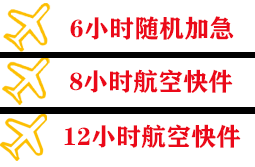 吴圩空运地址快递公司,专业空运当天件